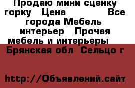 Продаю мини сценку горку › Цена ­ 20 000 - Все города Мебель, интерьер » Прочая мебель и интерьеры   . Брянская обл.,Сельцо г.